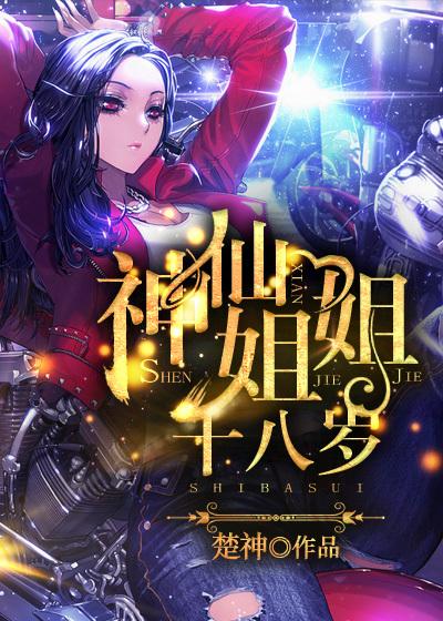 【神仙姐姐.top】