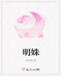 明姝时焰全文免费阅读