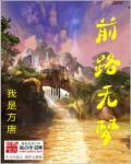 前路无阻后一句