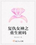复仇女神免费阅读