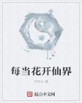 每当春花开满了山岗是什么歌