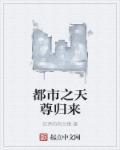 都市重生之天尊归来