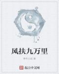 九万里风鹏正举!