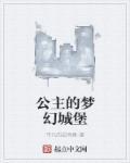 播放公主的城堡