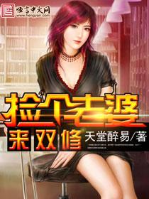 捡个媳妇gl