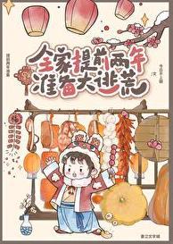 全家提前两年准备大逃荒百度