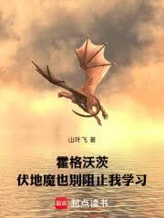 伏地魔为什么进攻霍格沃茨