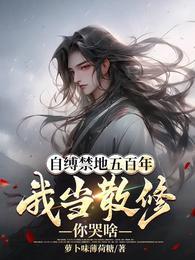 我当散修你哭啥+笔趣阁