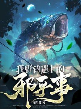 钓鱼 野钓