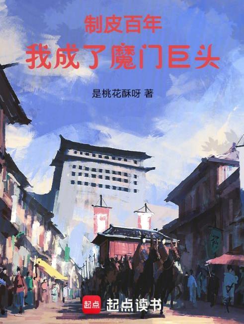 我成了魔门巨头目录