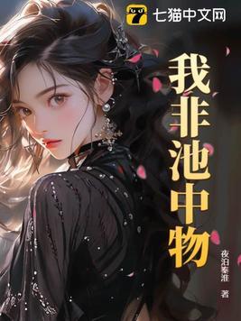 非是池中物诗句