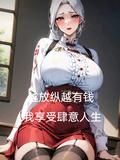 第二章越来越放肆了