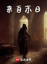 来自末日笔趣阁免费阅读无弹窗