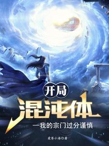 开局获得混沌体