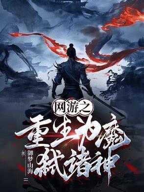 重生之网游魔导师