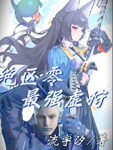 绝区零那个五星最强