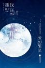 爱如繁星战妄言