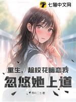 重生校花喜欢我