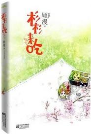杉杉来迟