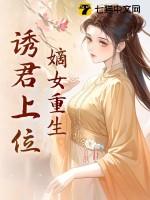重生嫡女惑妃