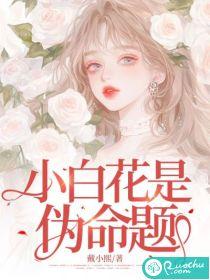 小白花真白这个发展不对劲