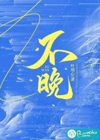 不晚了是什么意思