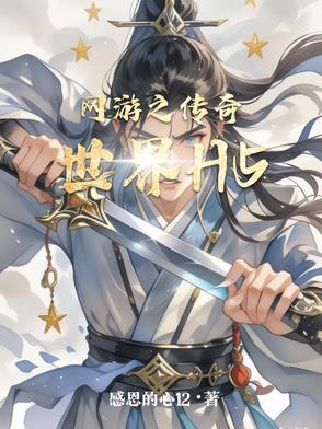 网页传奇世界攻略