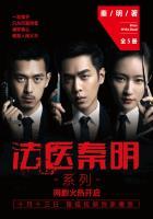 “法医秦明”