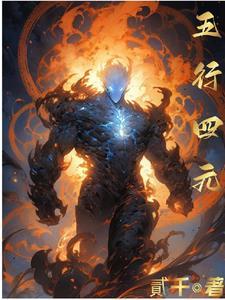 五行说和四元素说不成立的理由