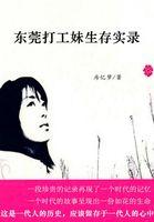 我是一朵飘零的花东莞打工妹生存实录(全2册)