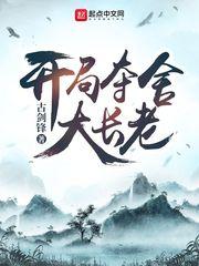 开局夺舍大道