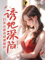 诱她沉溺江以渐txt