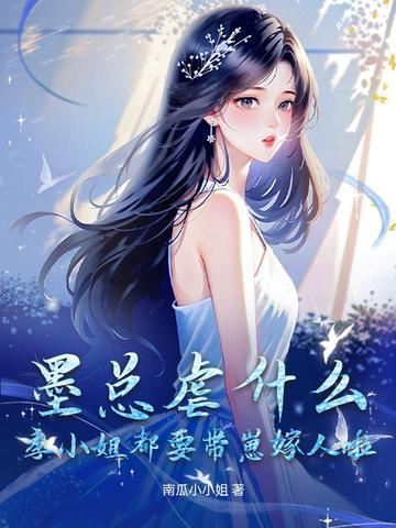 墨景深季小暖全文免费阅读