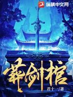 葬剑棺全文免费阅读最新章节