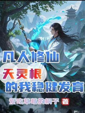 凡人修仙 灵根