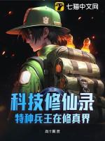 科技修真种田
