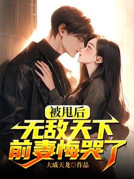 被甩后我爬上全球首富