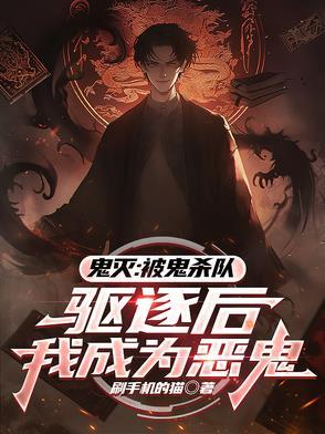 鬼灭之刃鬼杀队变鬼
