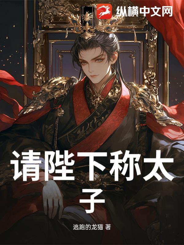 请陛下称太子第几集被灭了