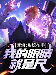 赶海抓海鲜系统奖励的