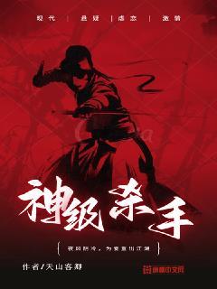 神级杀手觉醒时刻