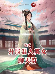 综漫聊天群开局world creat