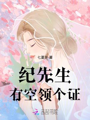 纪先生以婚相许全文免费阅读