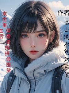 重生带着娃闯末世