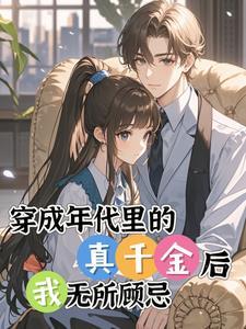 穿越成年代文里的真千金