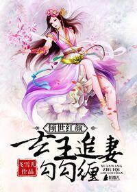 玄王的倾世王妃