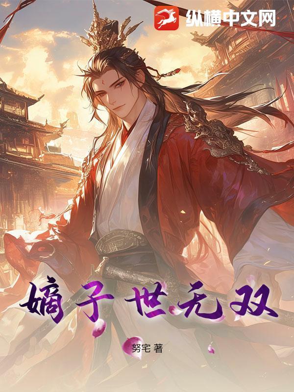 嫡子与世子之间差距