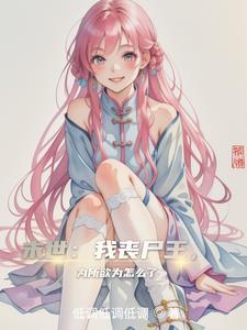 末日我!丧尸之王