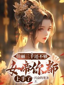 佳丽三千作品集