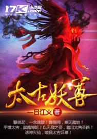 太古仙尊妖界掠夺